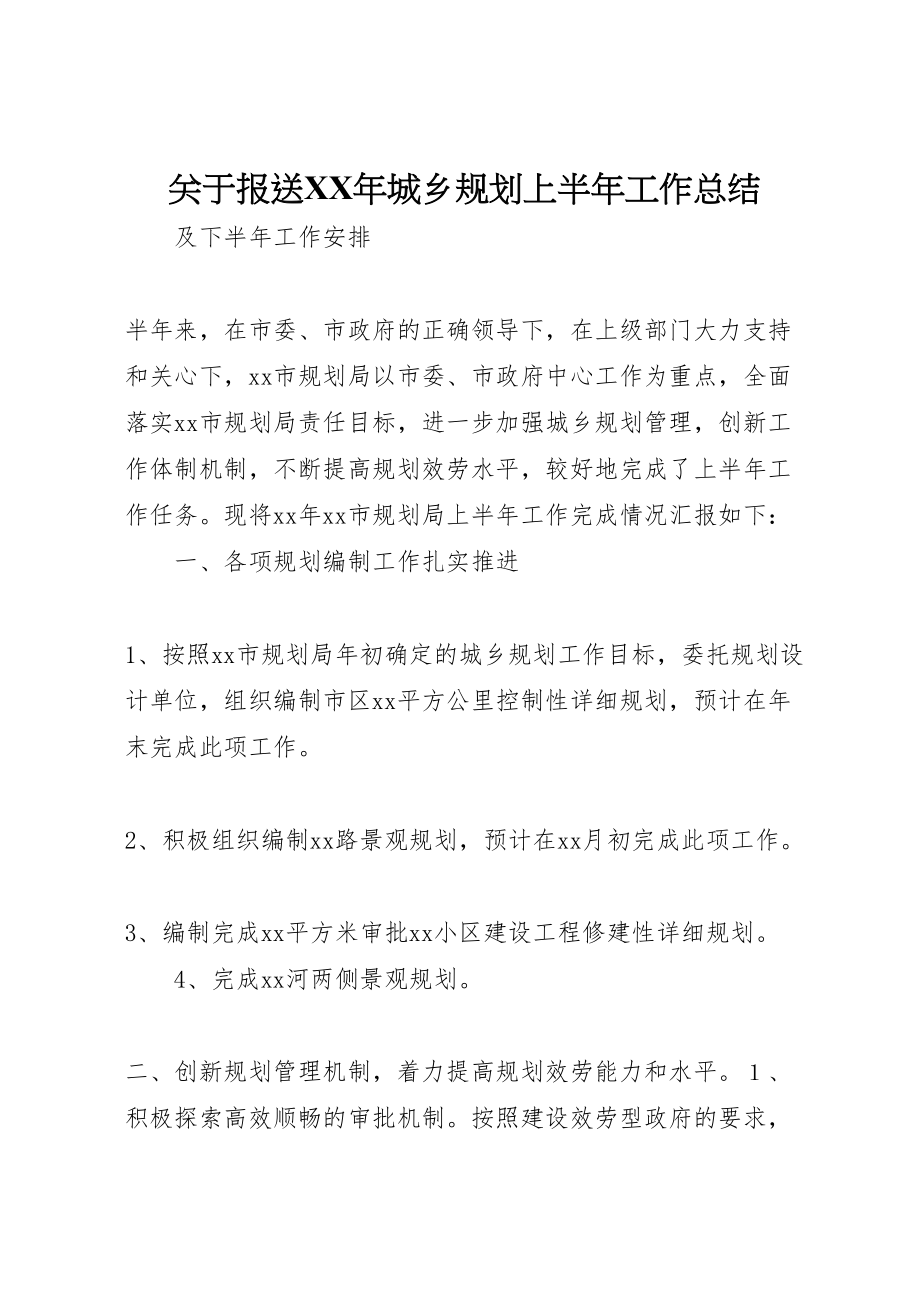 2023年关于报送《某年城乡规划上半年工作总结.doc_第1页