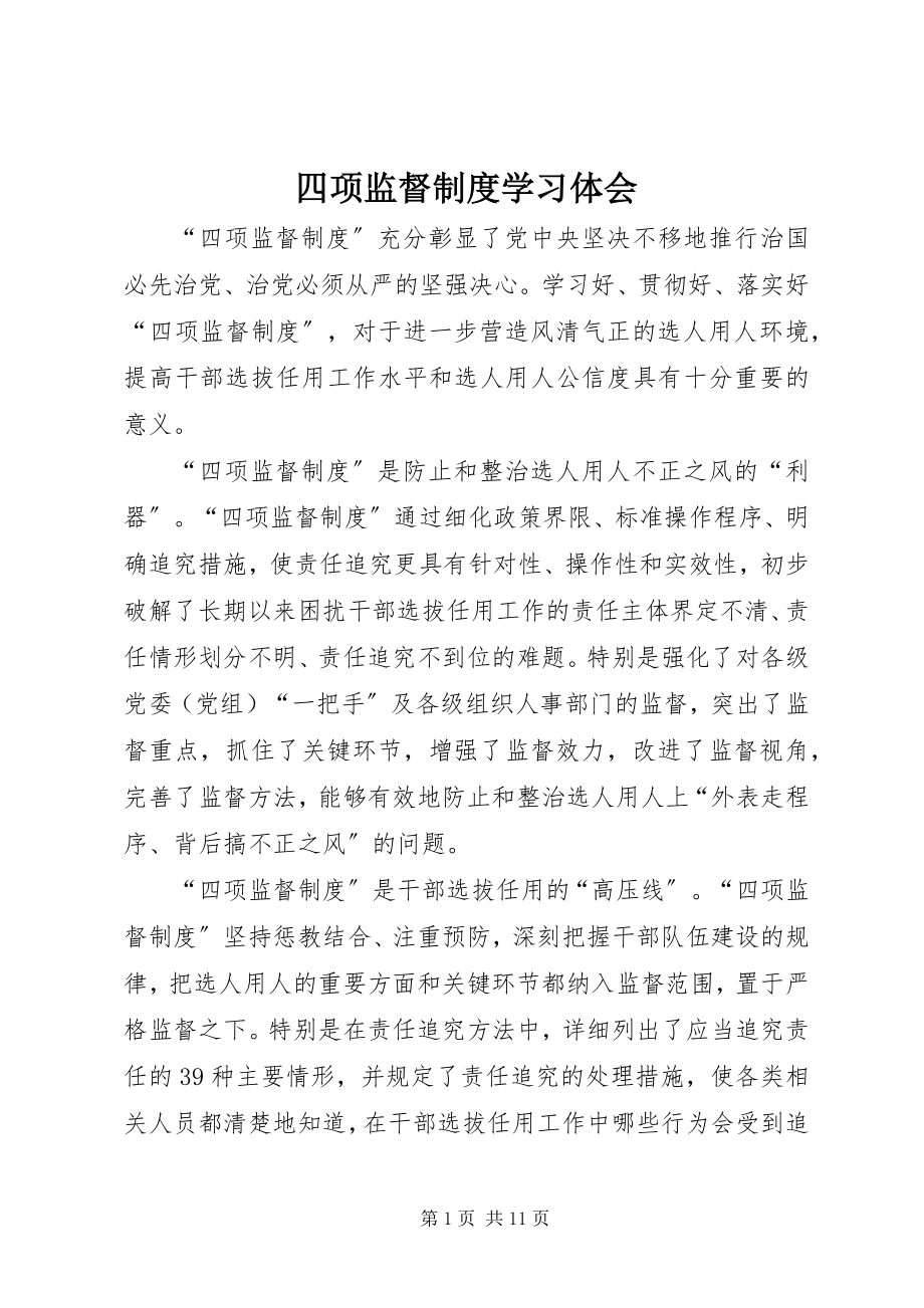 2023年《四项监督制度》学习体会.docx_第1页