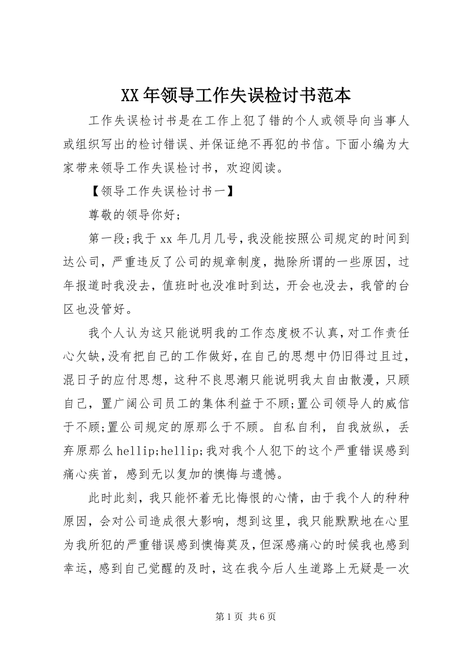 2023年领导工作失误检讨书范本.docx_第1页