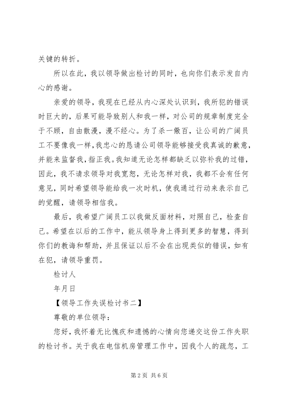 2023年领导工作失误检讨书范本.docx_第2页