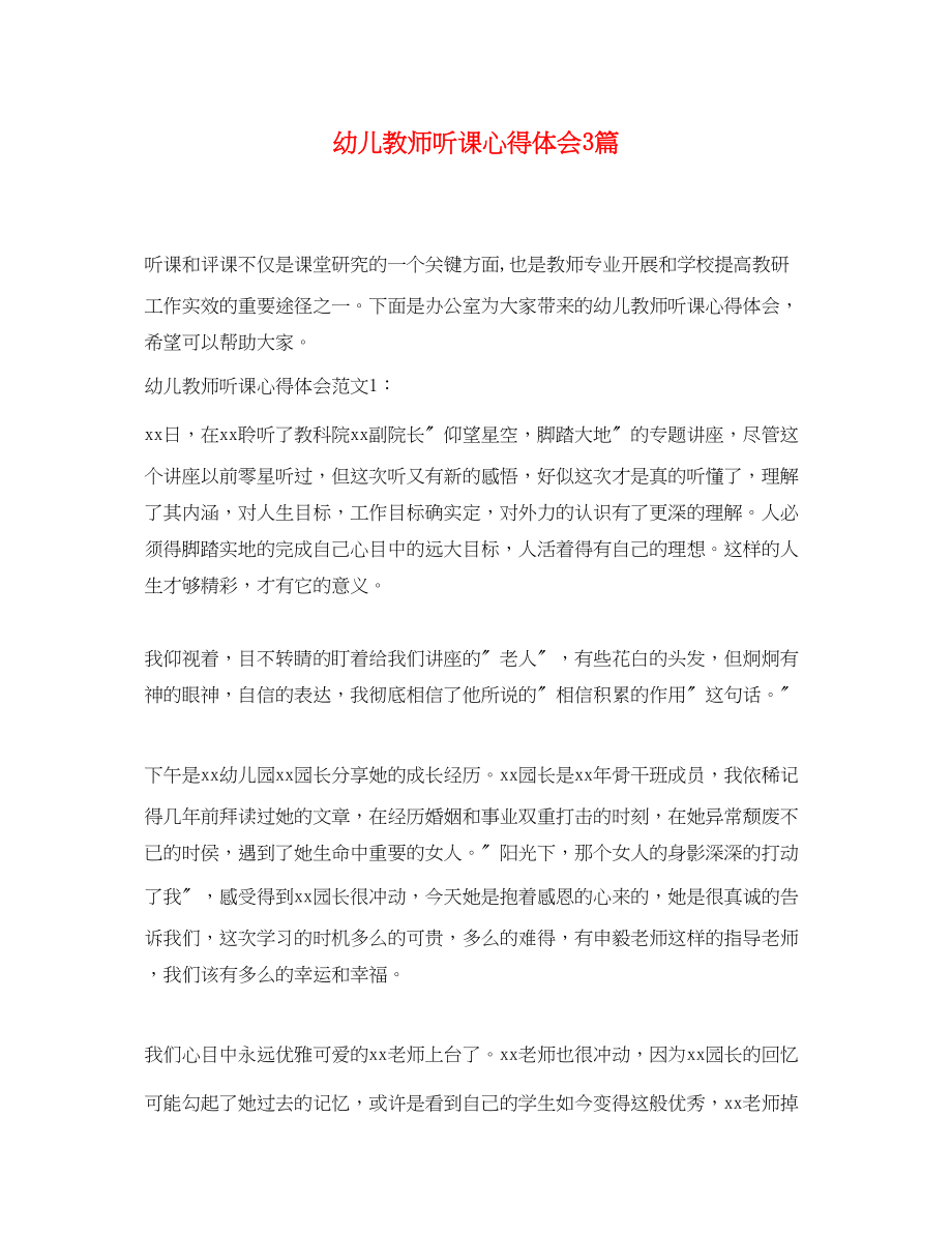 2023年幼儿教师听课心得体会3篇.docx_第1页