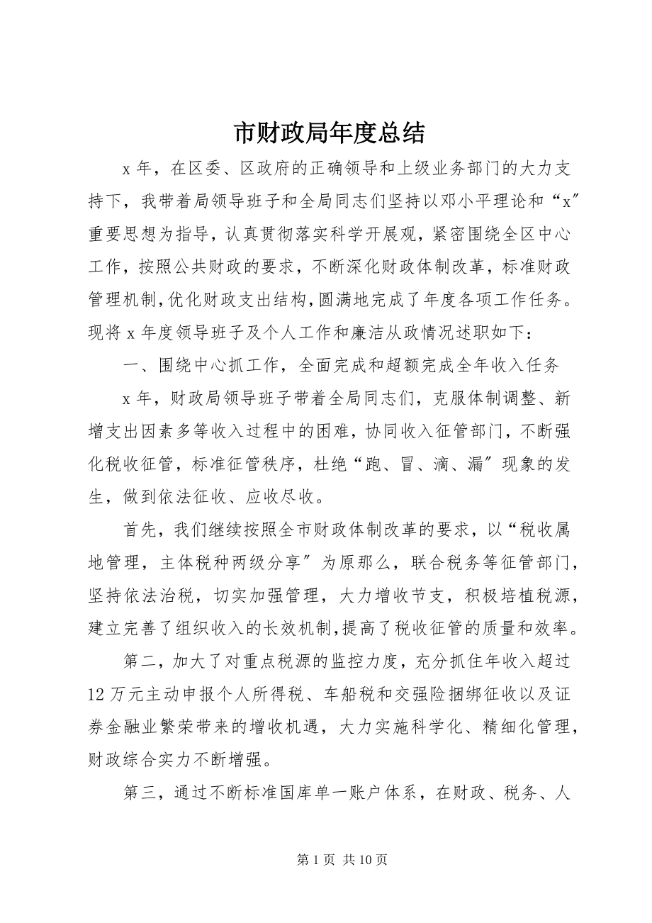 2023年市财政局年度总结.docx_第1页