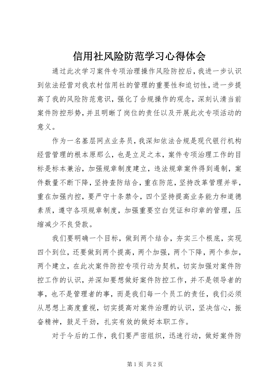 2023年信用社风险防范学习心得体会.docx_第1页