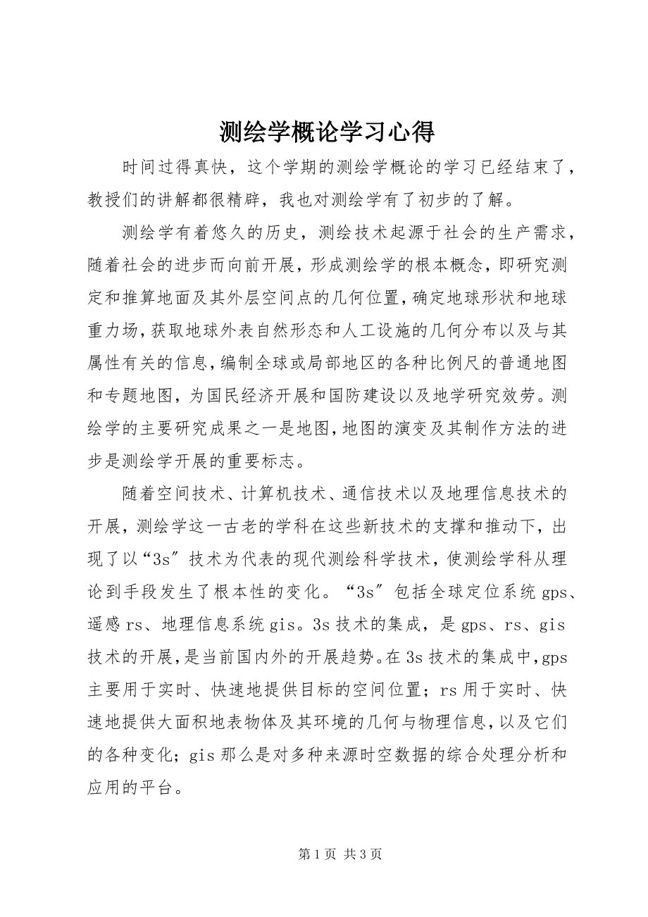 2023年《测绘学概论》学习心得新编.docx_第1页