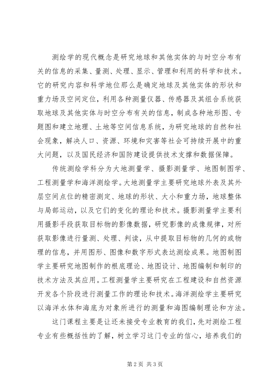 2023年《测绘学概论》学习心得新编.docx_第2页