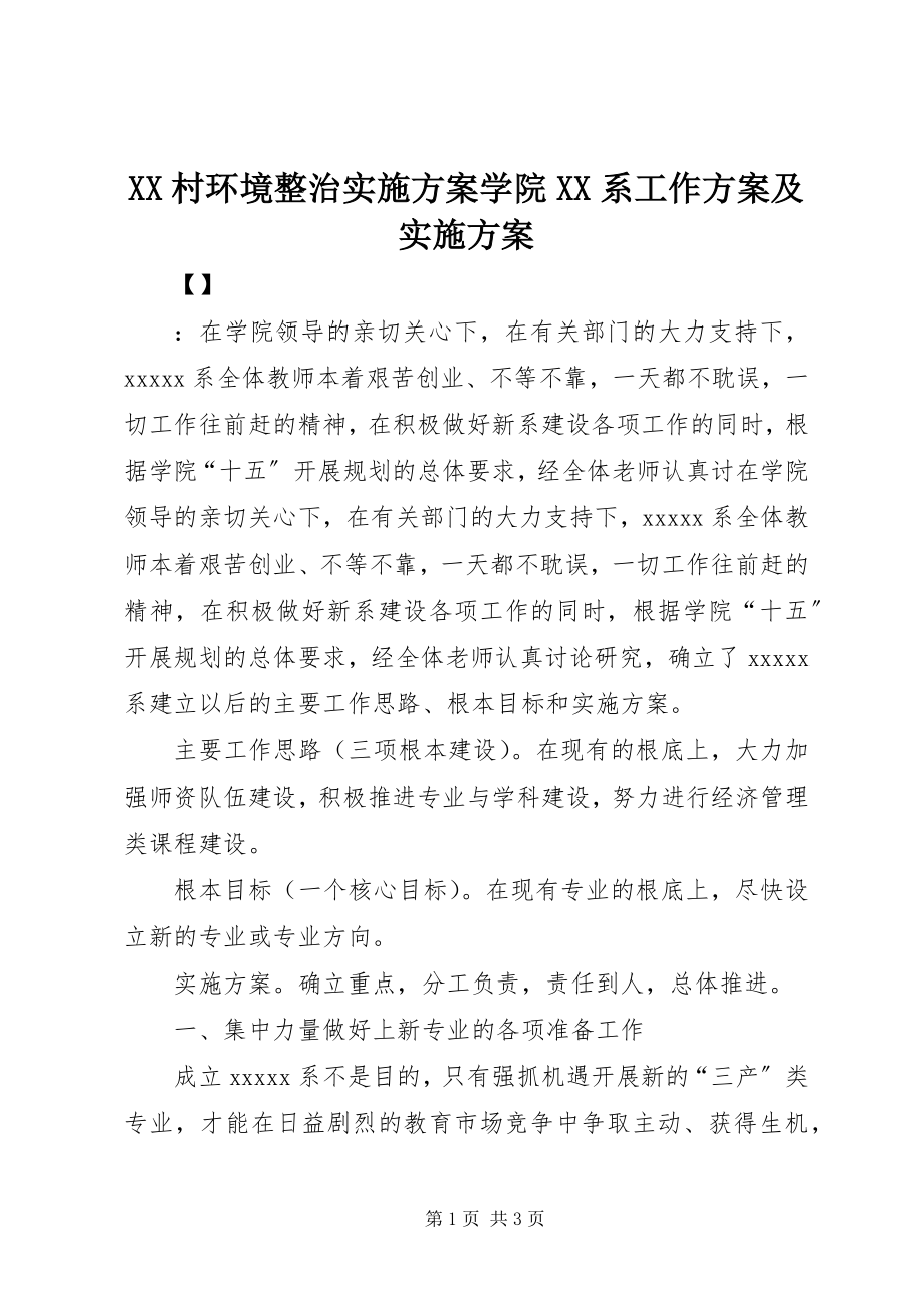 2023年XX村环境整治实施方案学院XX系工作计划及实施方案.docx_第1页