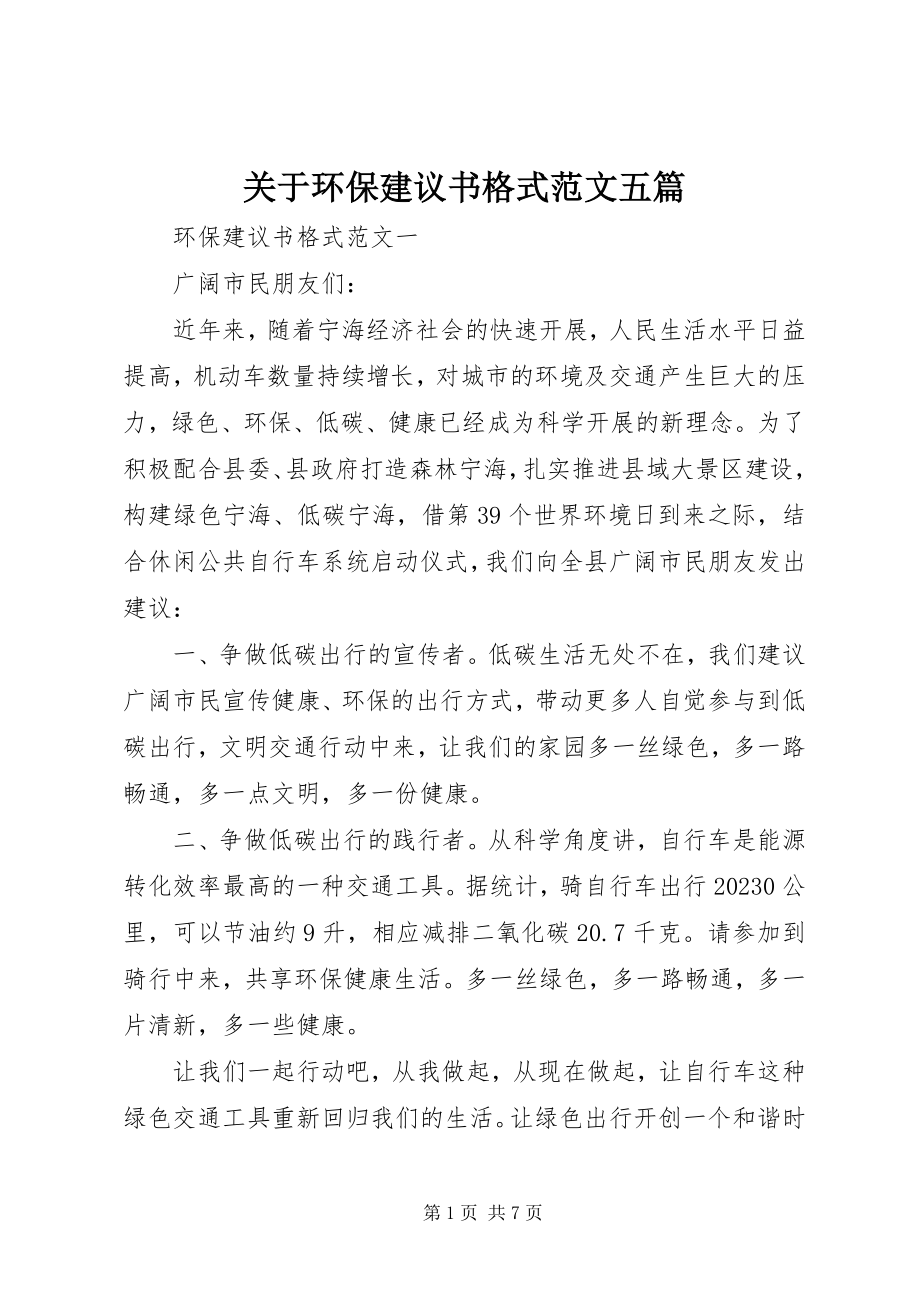 2023年环保倡议书格式五篇.docx_第1页