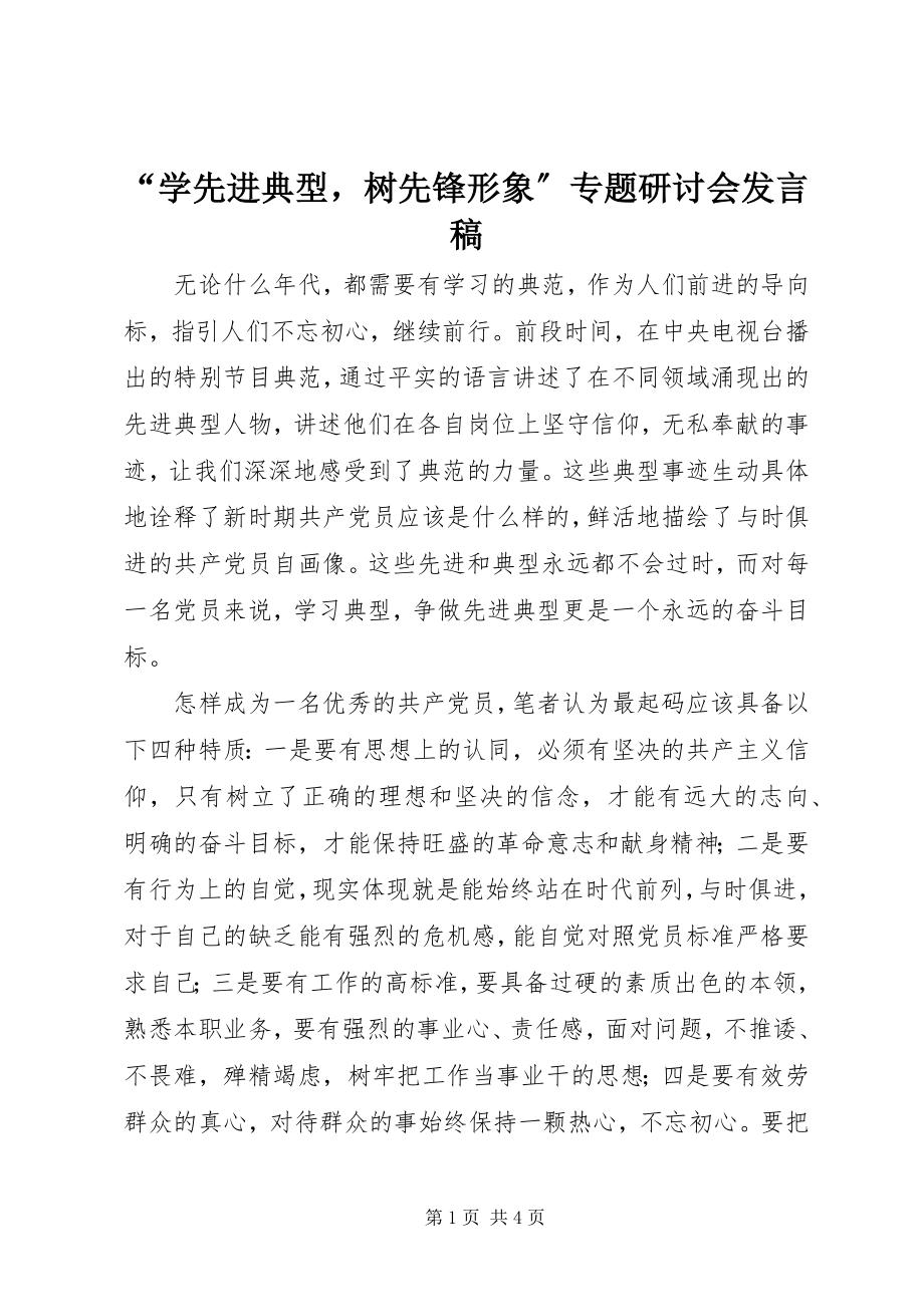 2023年学先进典型树先锋形象专题研讨会讲话稿.docx_第1页