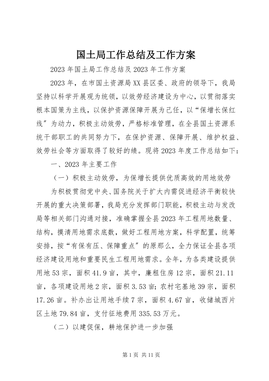 2023年国土局工作总结及工作计划.docx_第1页