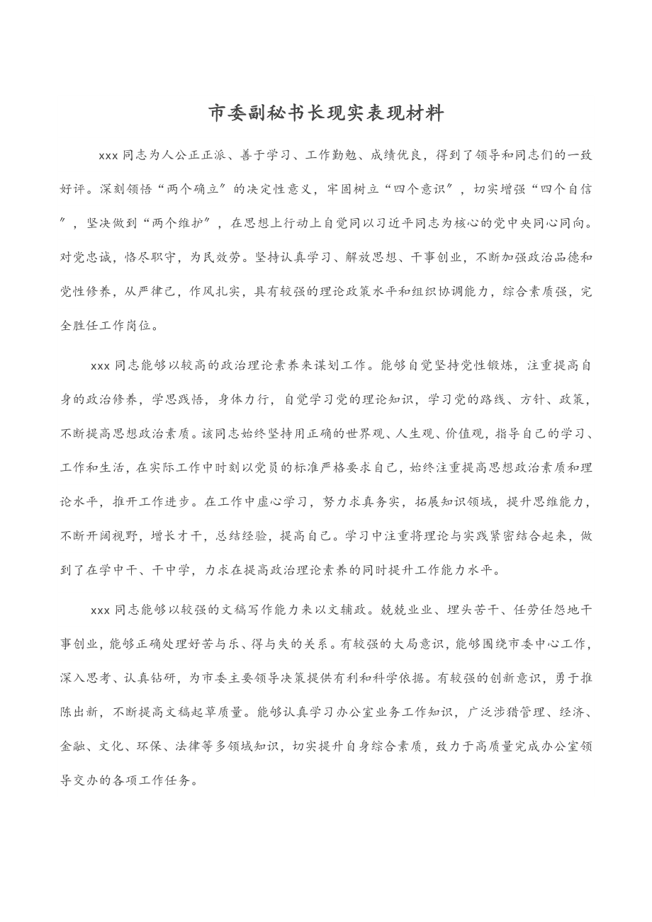 2023年市委副秘书长现实表现材料.doc_第1页