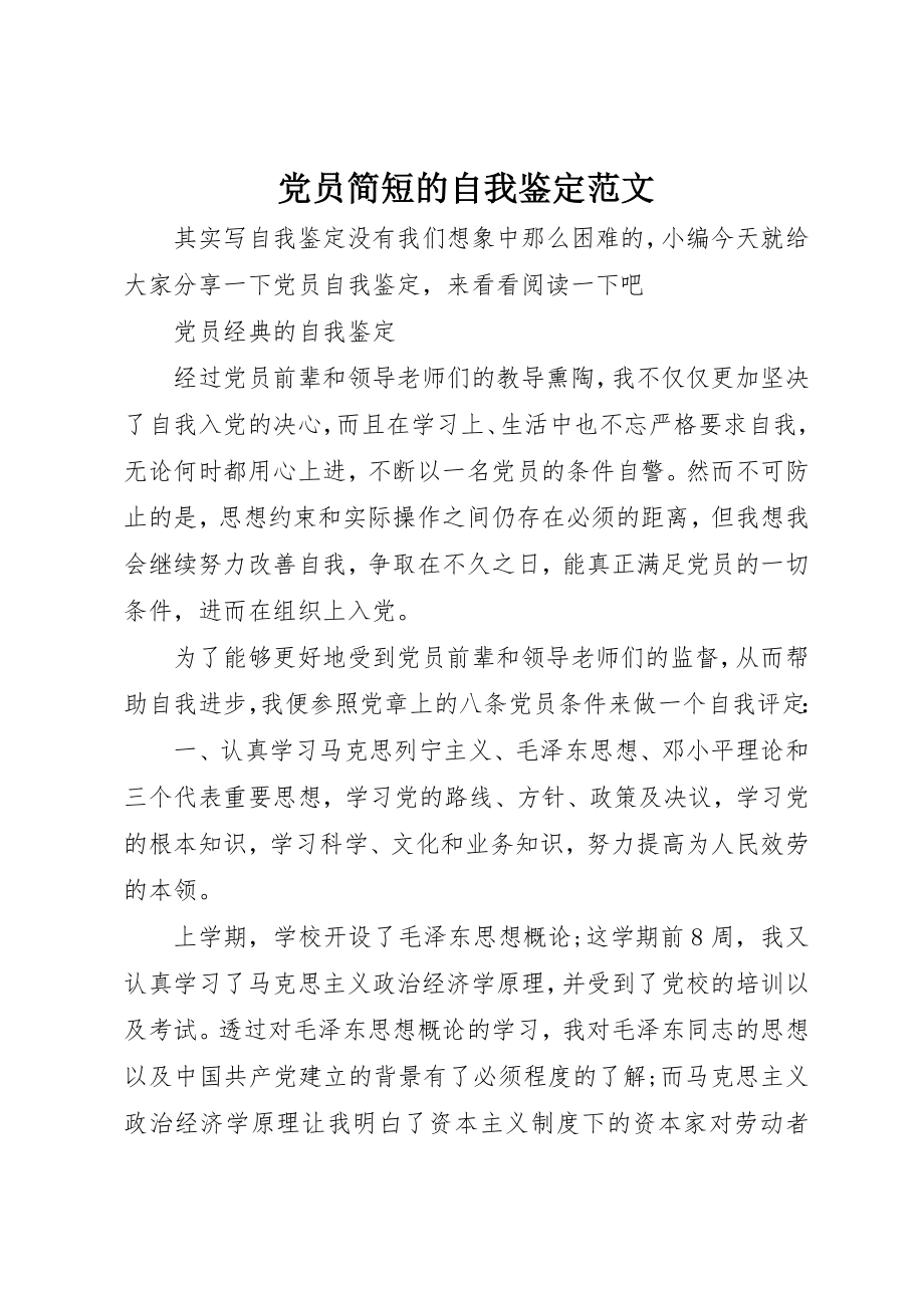 2023年党员简短的自我鉴定.docx_第1页