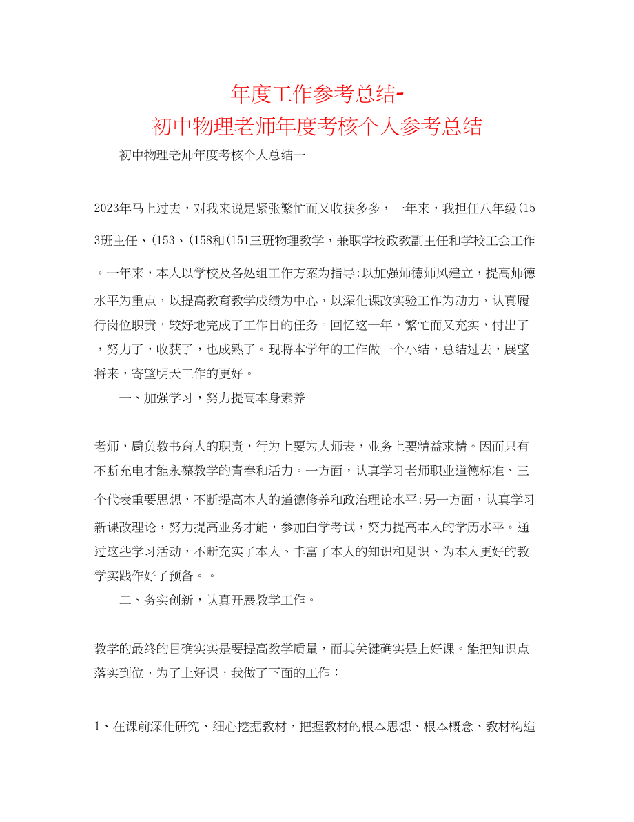 2023年度工作总结初中物理教师度考核个人总结.docx_第1页