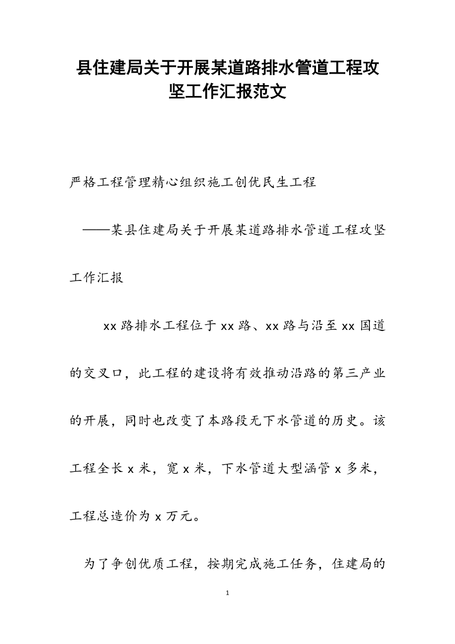 2023年县住建局关于开展某道路排水管道工程攻坚工作汇报.doc_第1页