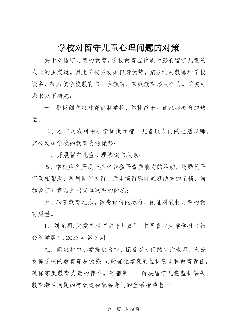 2023年学校对留守儿童心理问题的对策.docx_第1页