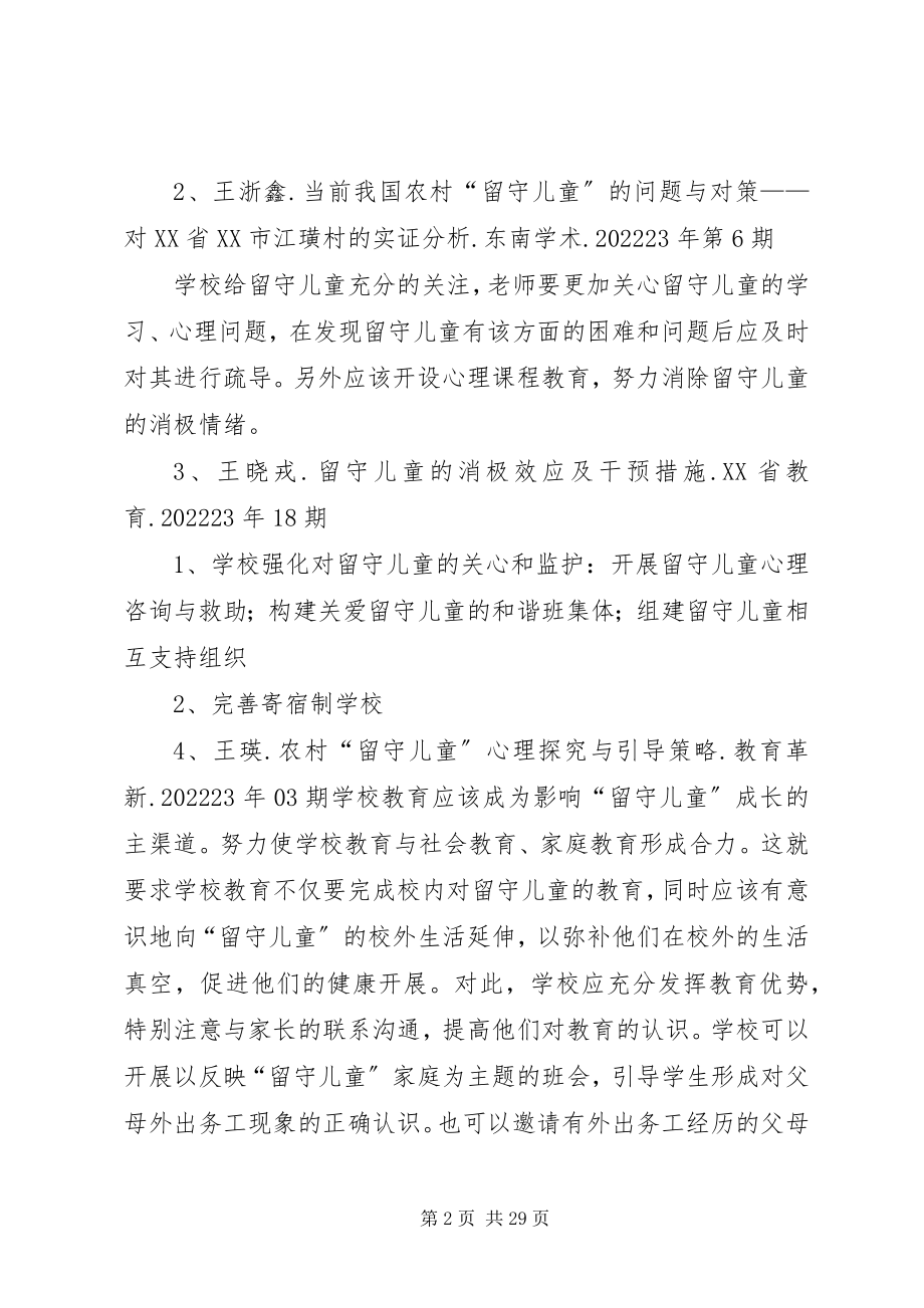 2023年学校对留守儿童心理问题的对策.docx_第2页