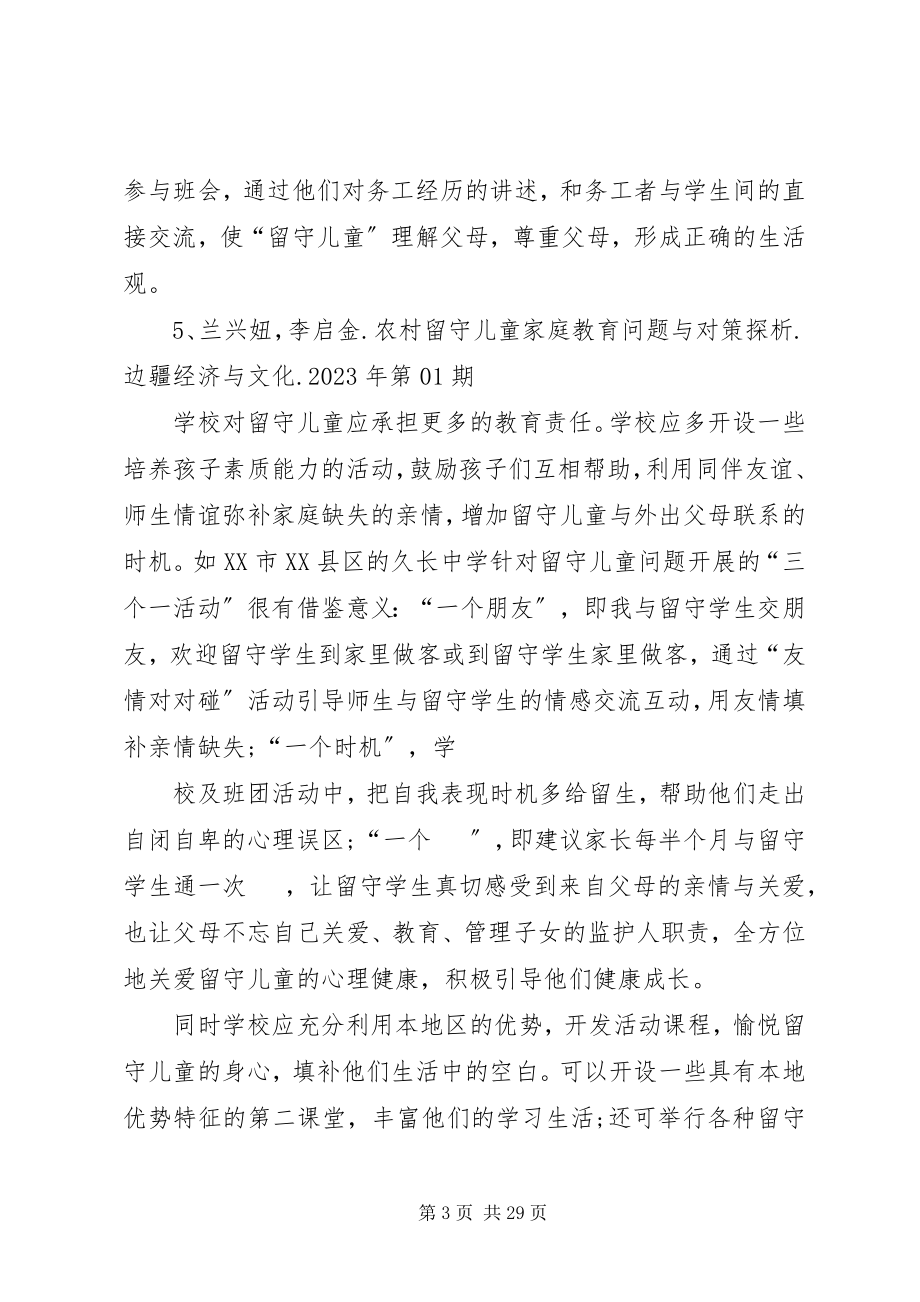 2023年学校对留守儿童心理问题的对策.docx_第3页