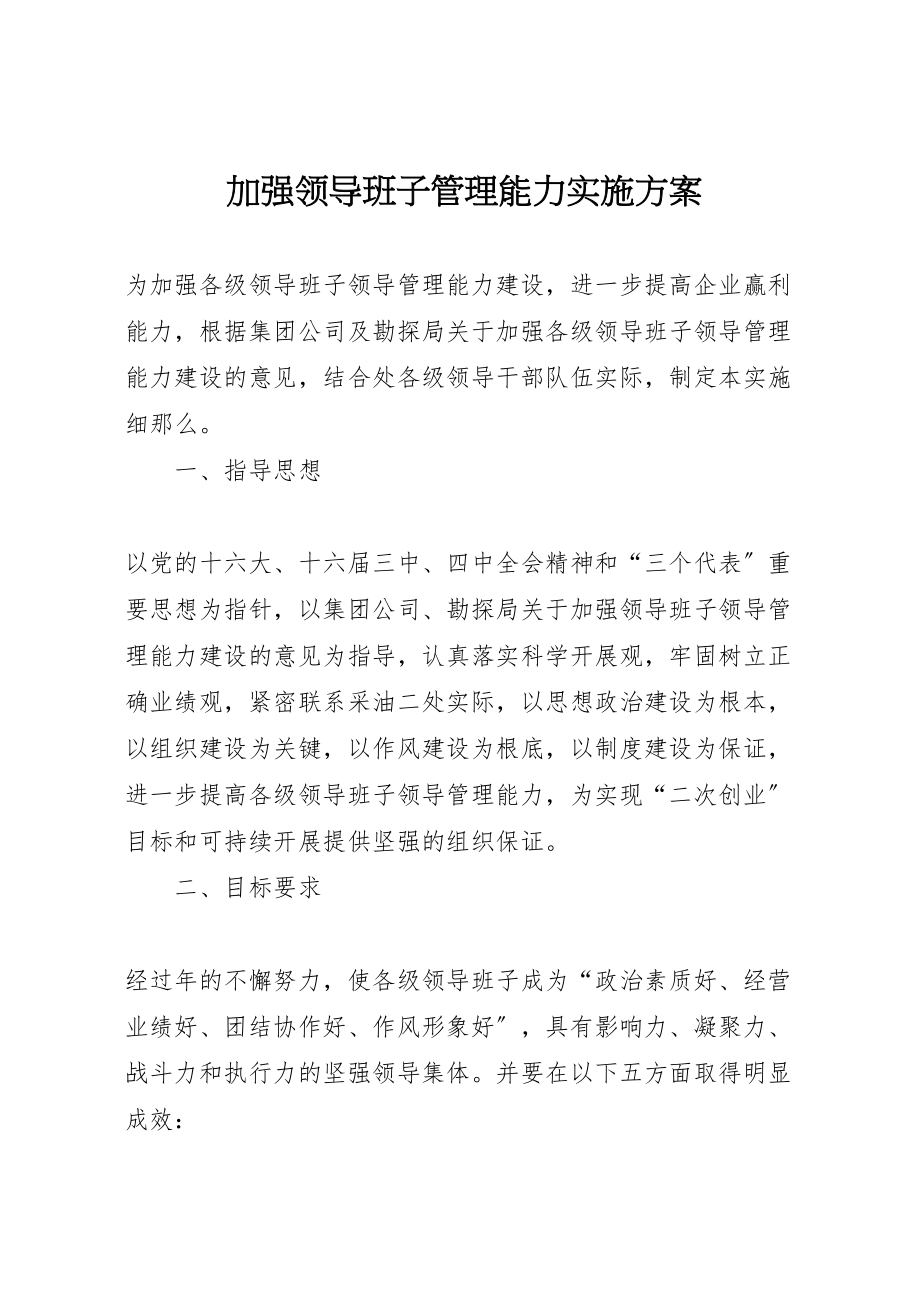 2023年加强领导班子管理能力实施方案 2.doc_第1页