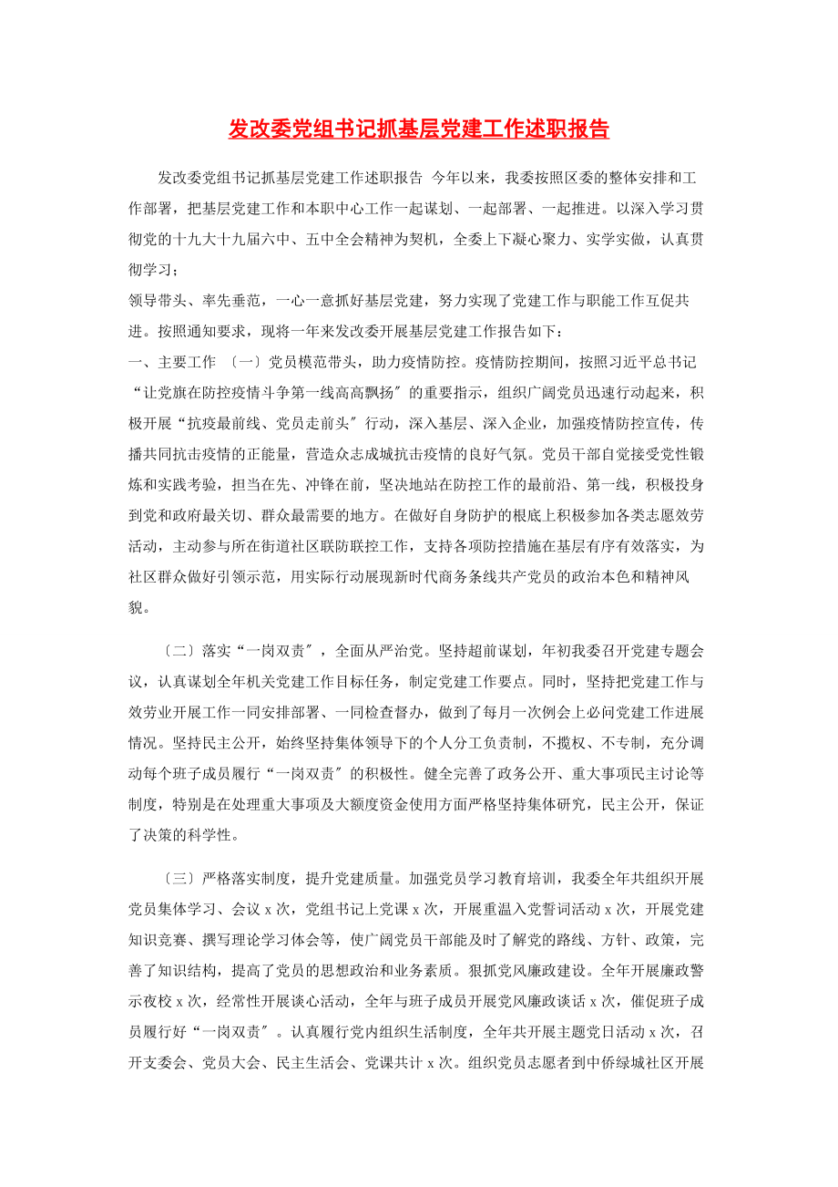 2023年发改委党组书记抓基层党建工作述职报告2.docx_第1页