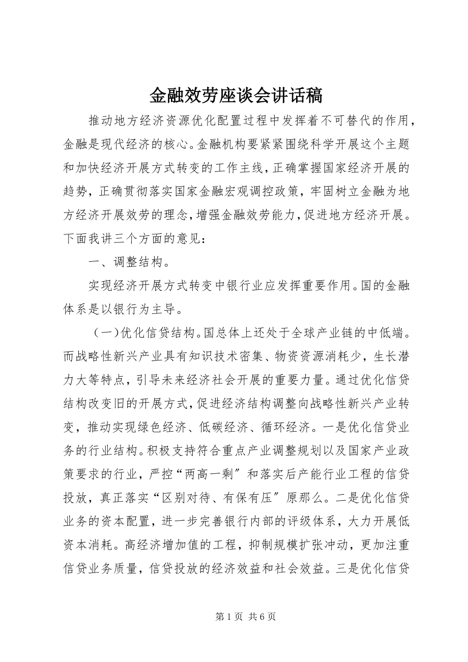 2023年金融服务座谈会致辞稿.docx_第1页