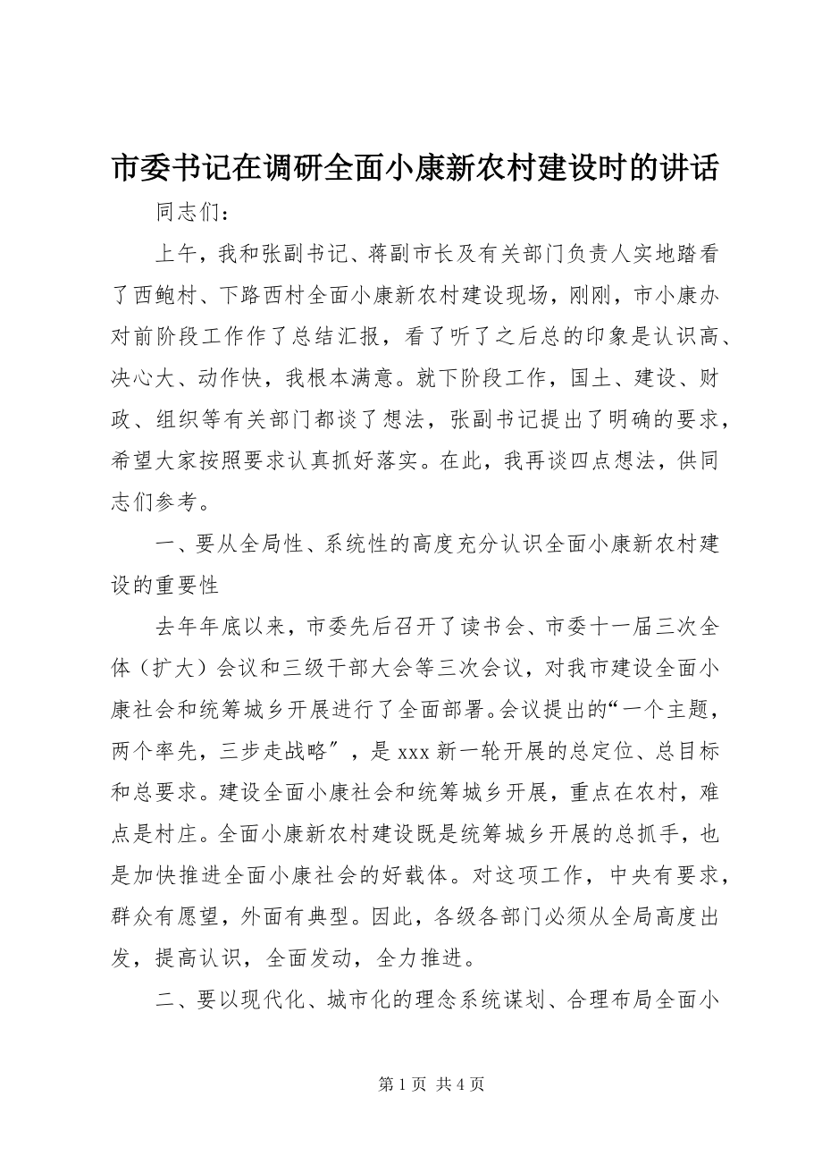 2023年市委书记在调研全面小康新农村建设时的致辞.docx_第1页