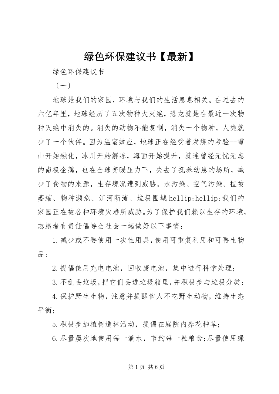 2023年绿色环保倡议书【】.docx_第1页