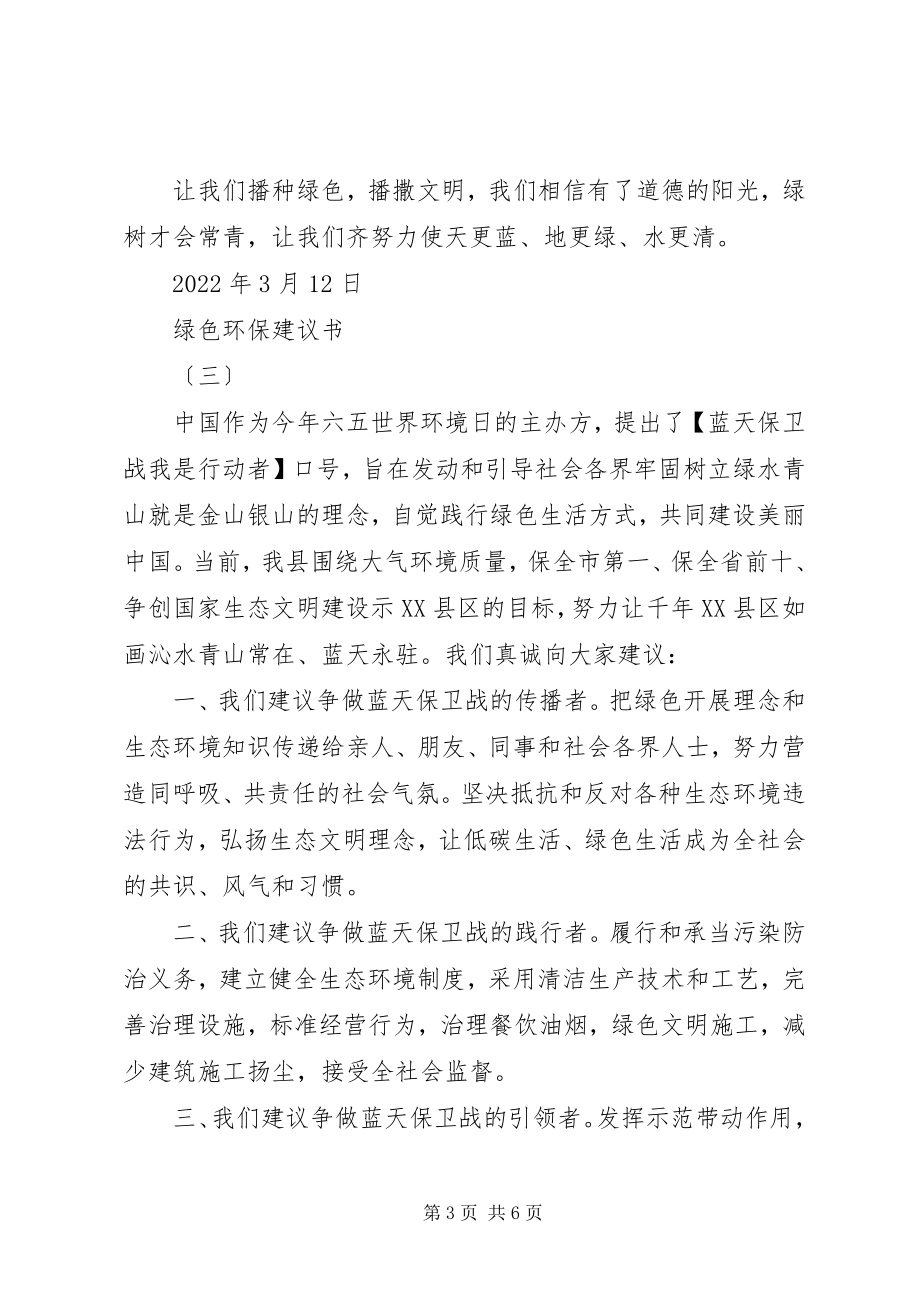 2023年绿色环保倡议书【】.docx_第3页