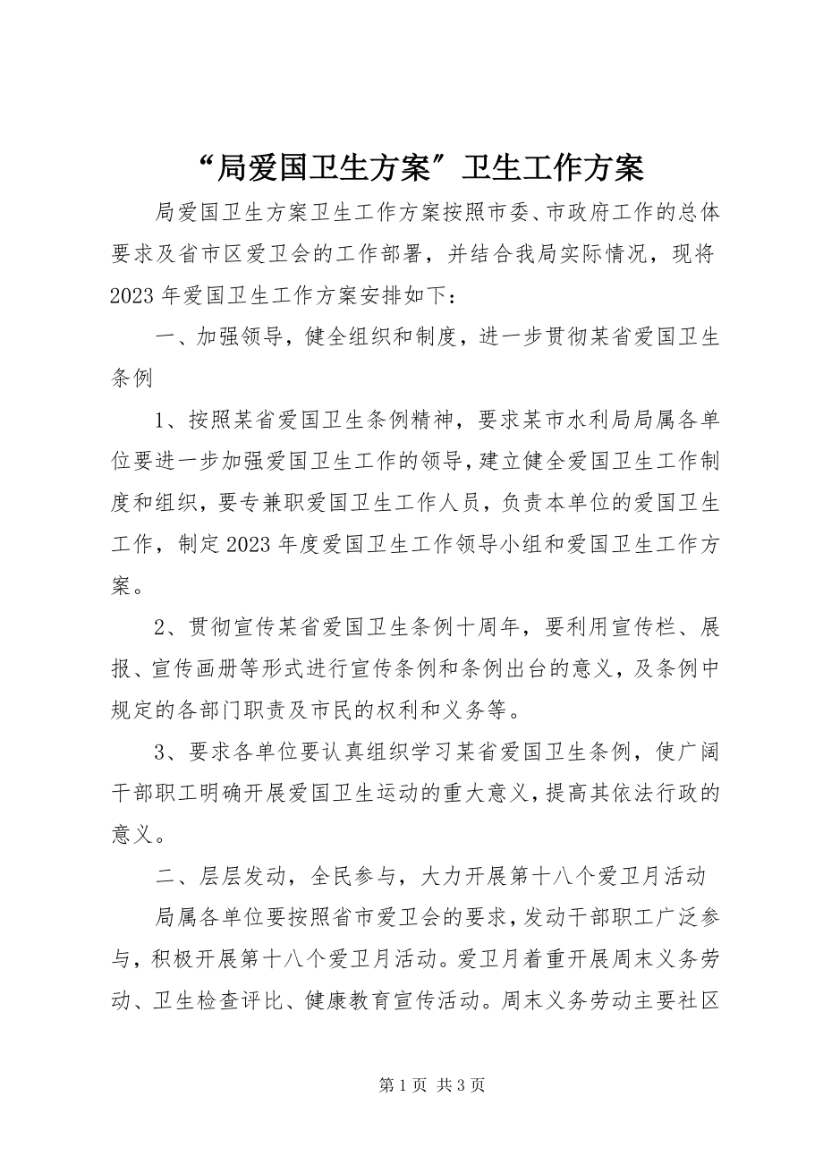 2023年局爱国卫生计划卫生工作计划.docx_第1页