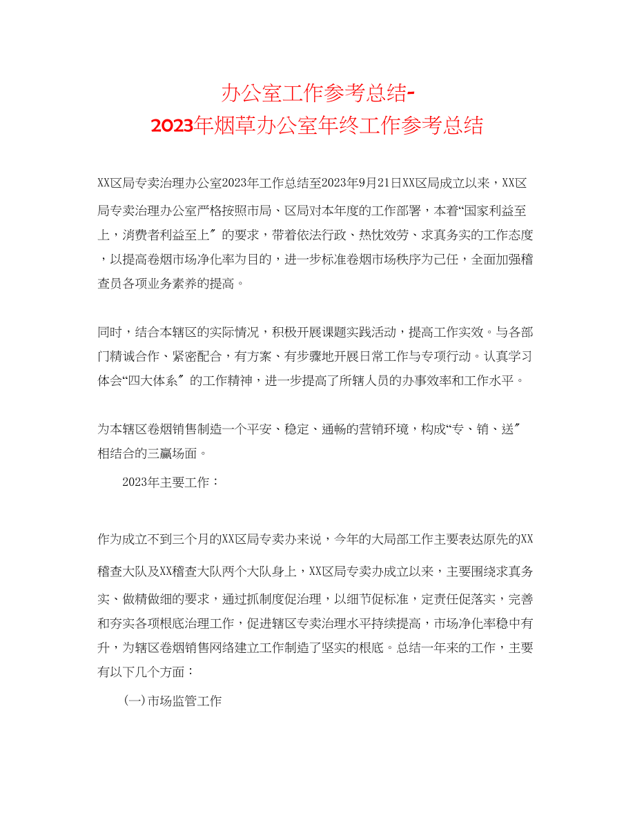 2023年办公室工作总结烟草办公室终工作总结.docx_第1页