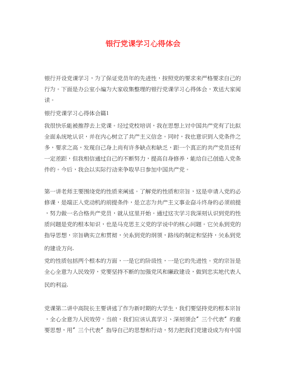 2023年银行党课学习心得体会.docx_第1页