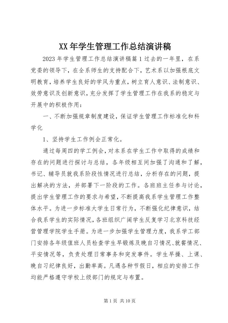 2023年学生管理工作总结演讲稿.docx_第1页