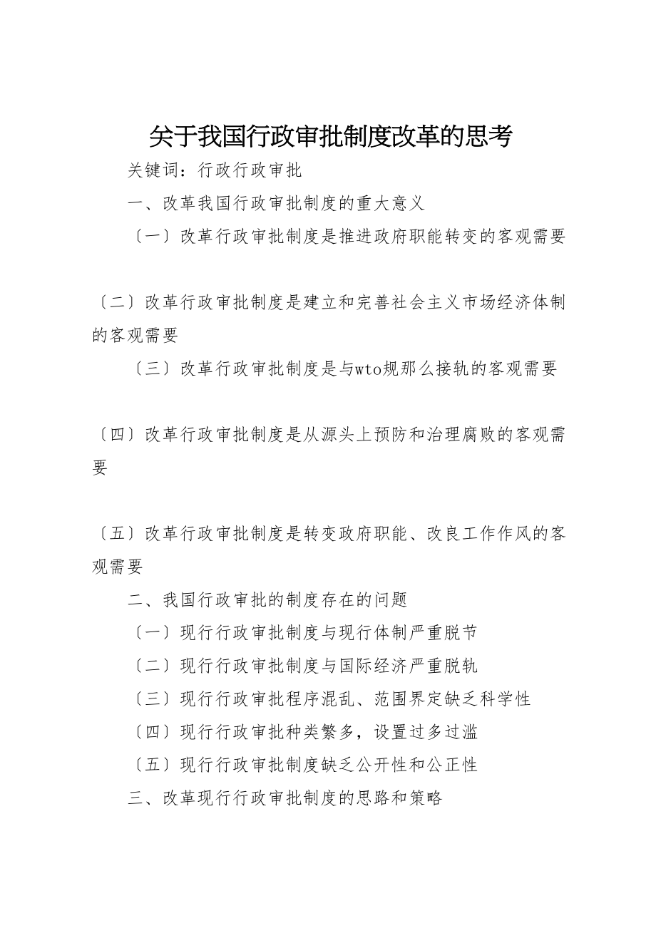 2023年关于我国行政审批制度改革的思考新编.doc_第1页