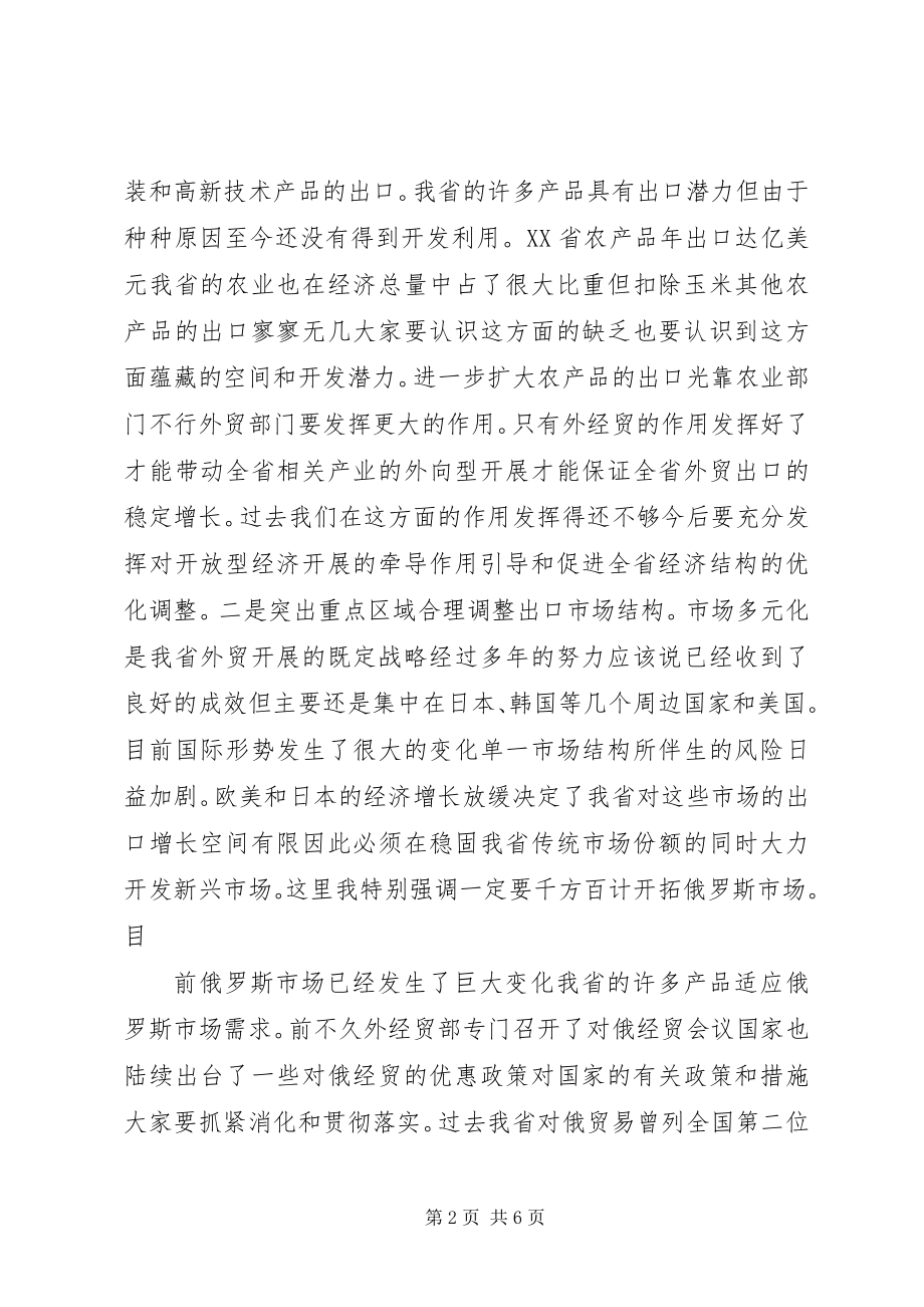 2023年在外经贸工作会议上致辞精.docx_第2页