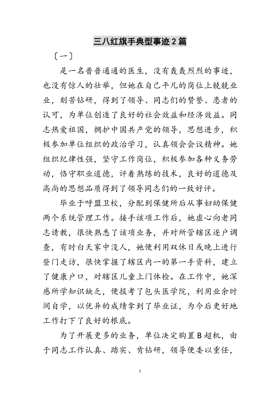 2023年三八红旗手典型事迹2篇范文.doc_第1页