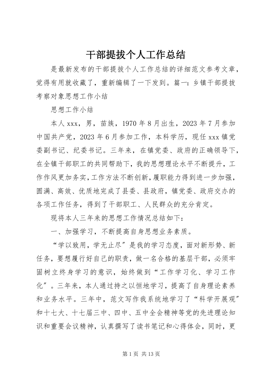 2023年干部提拔个人工作总结.docx_第1页