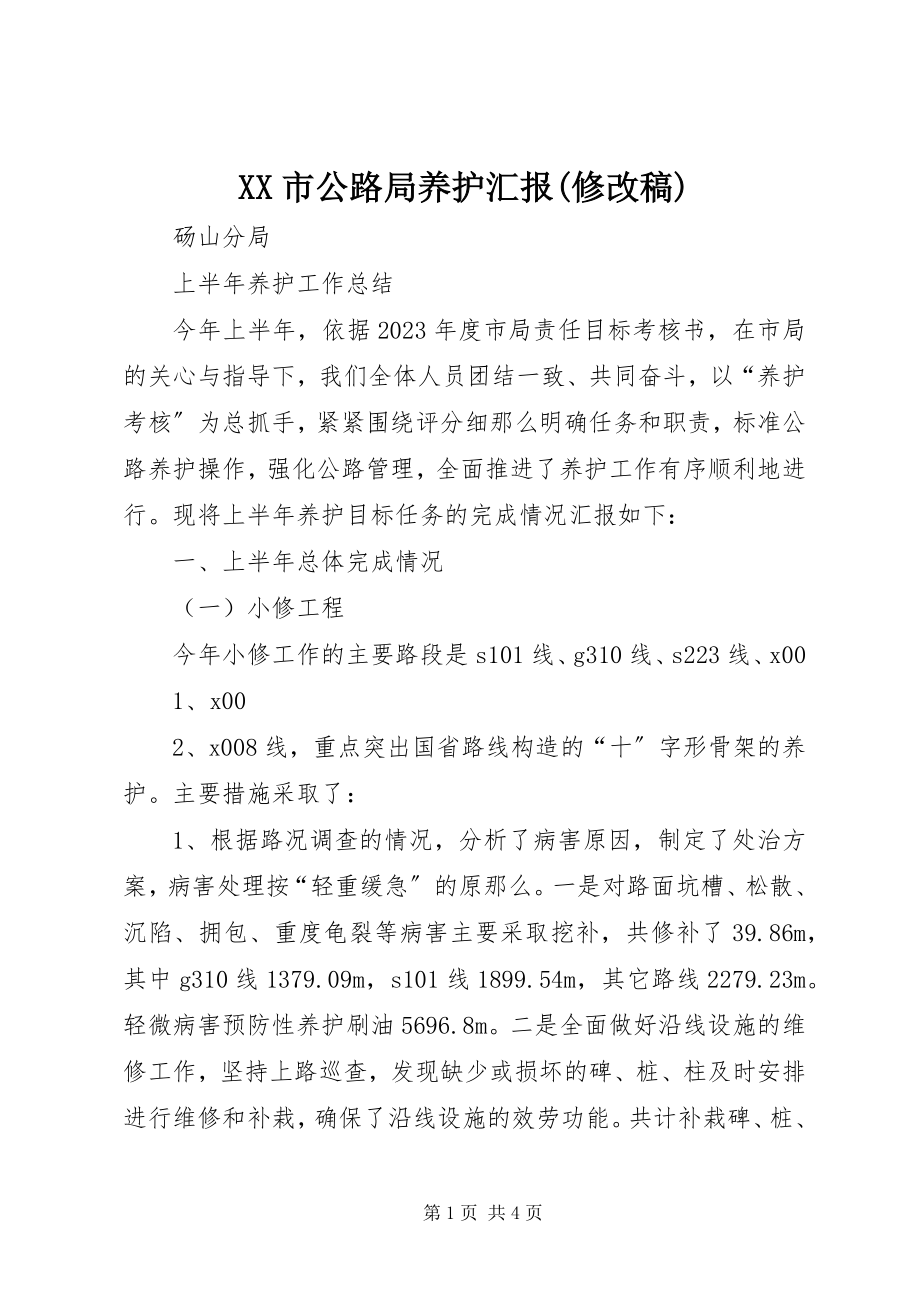 2023年XX市公路局养护汇报修.docx_第1页