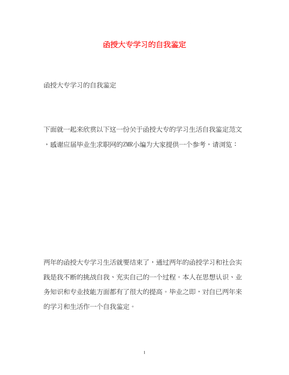 2023年函授大专学习的自我鉴定.docx_第1页