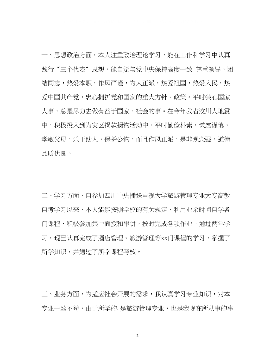 2023年函授大专学习的自我鉴定.docx_第2页