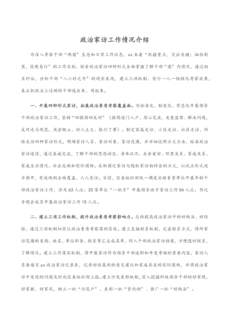 政治家访工作情况介绍.docx_第1页