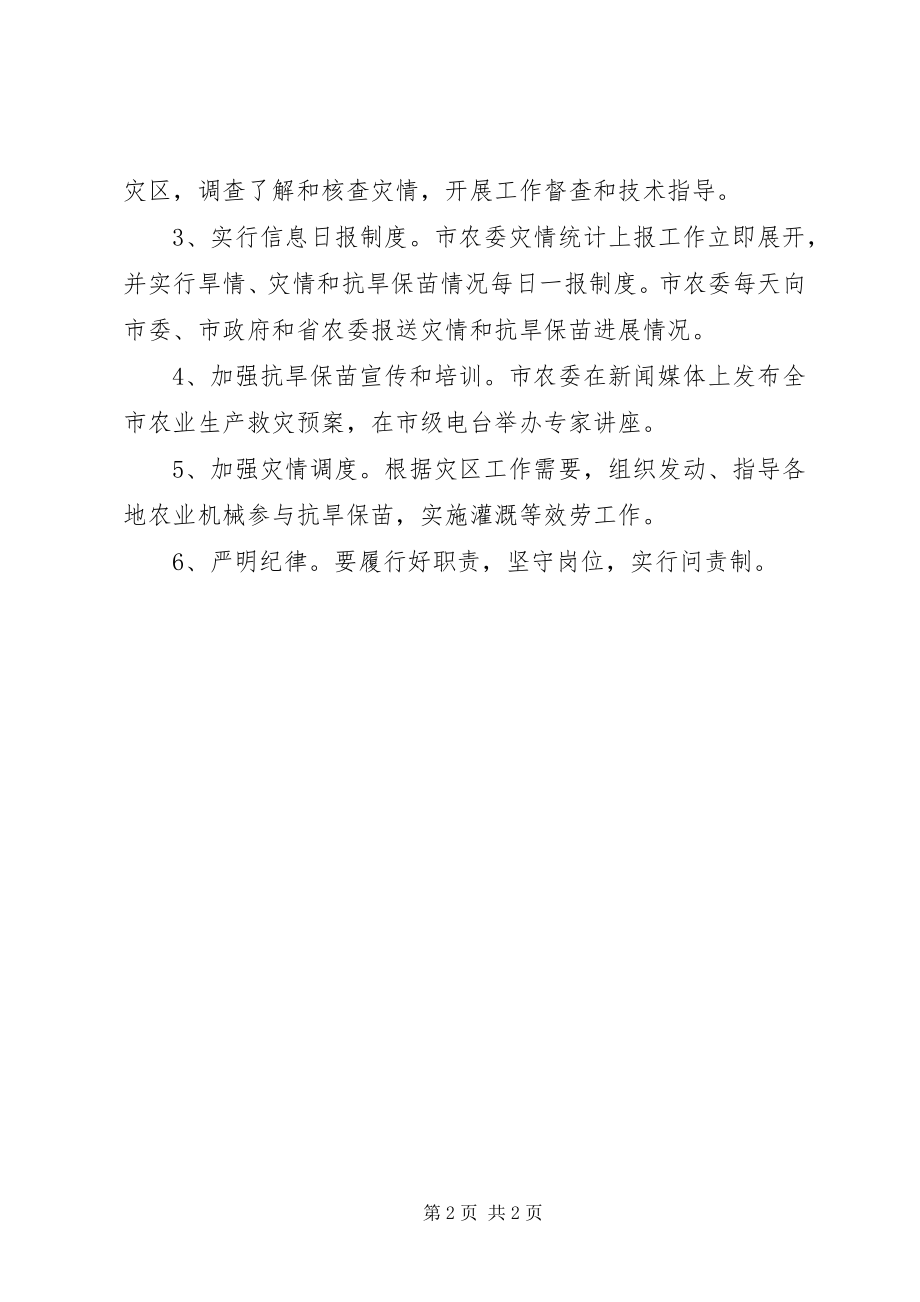 2023年农委抗旱应急指导方案.docx_第2页