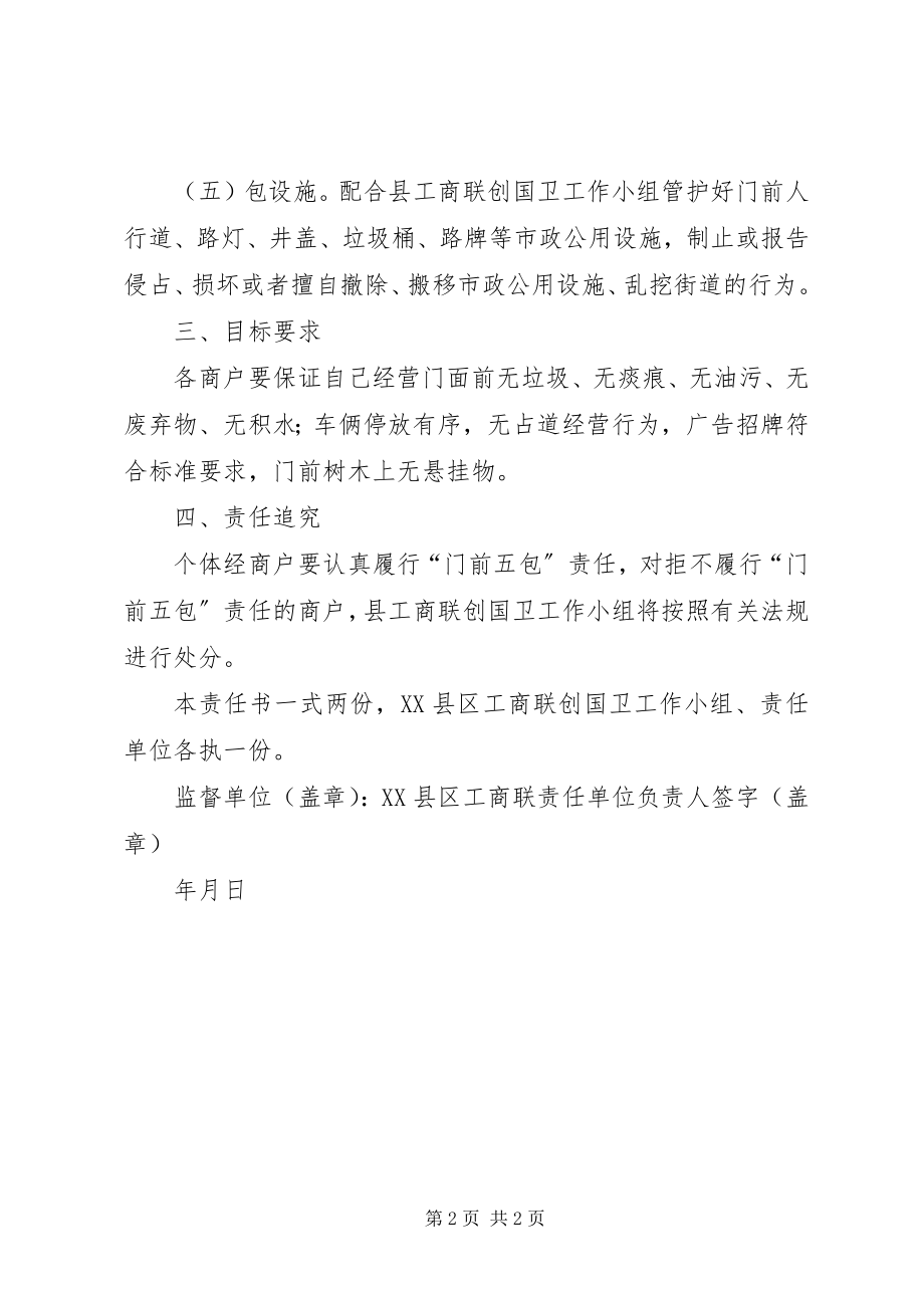 2023年门前五包责任书.docx_第2页