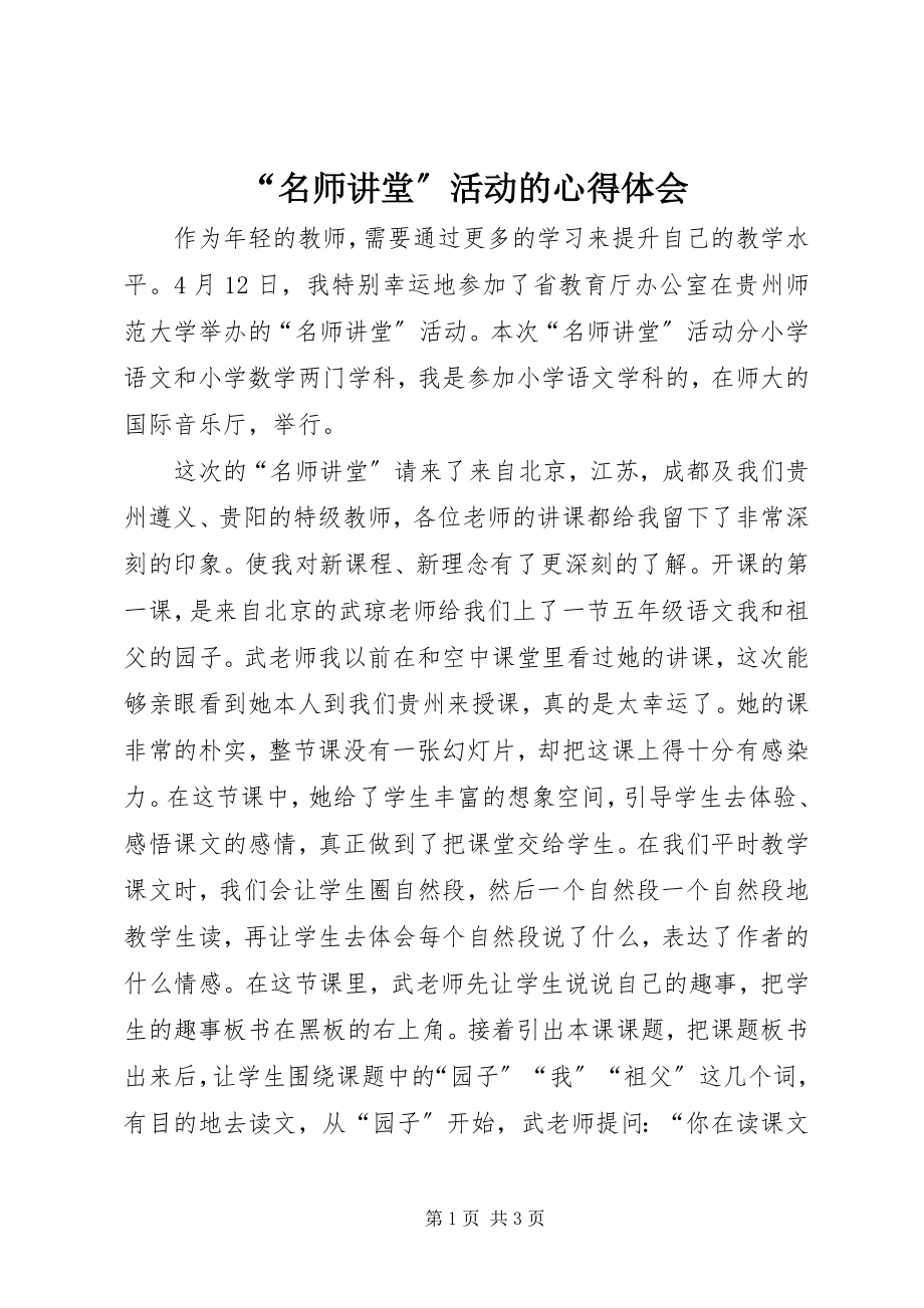 2023年“名师讲堂”活动的心得体会新编.docx_第1页