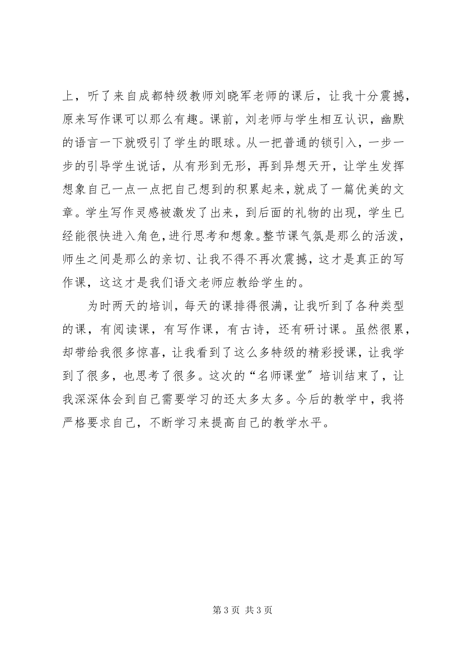 2023年“名师讲堂”活动的心得体会新编.docx_第3页