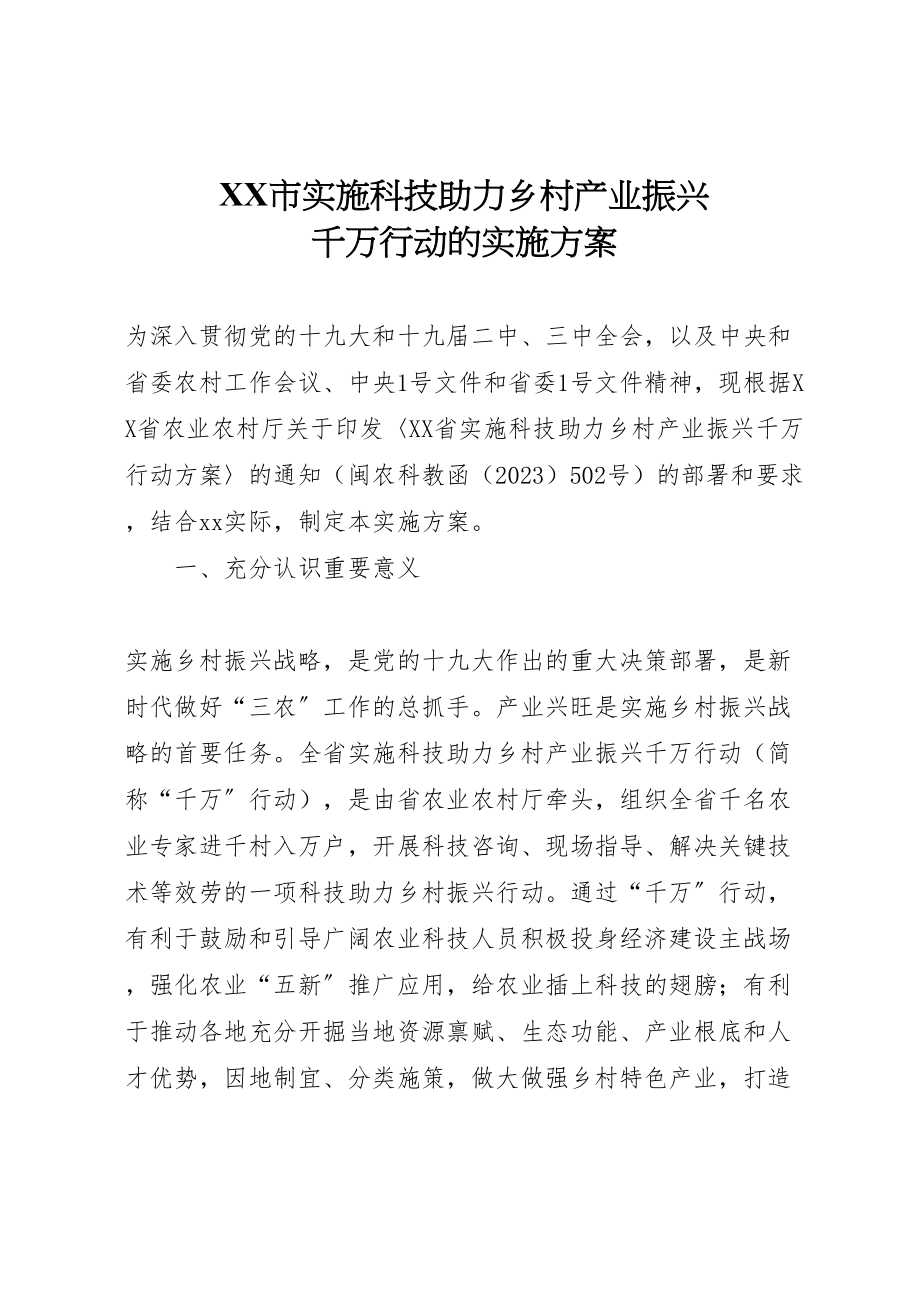 2023年市实施科技助力乡村产业振兴　　千万行动的实施方案新编.doc_第1页