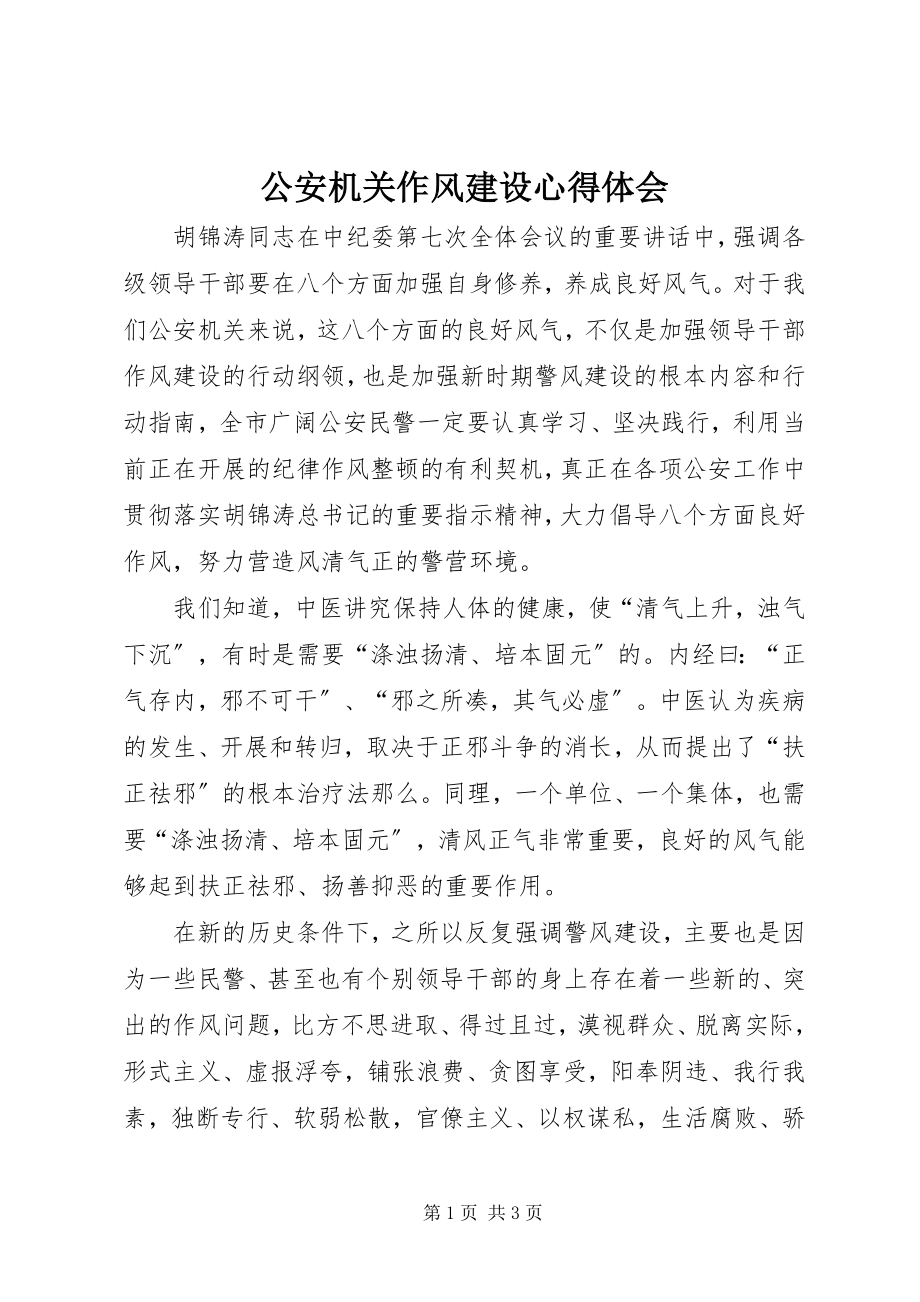 2023年公安机关作风建设心得体会.docx_第1页