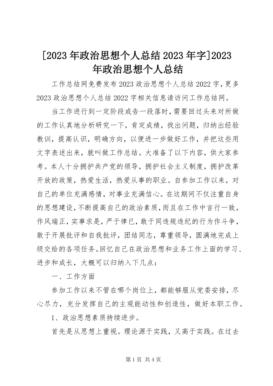 2023年政治思想个人总结字政治思想个人总结新编.docx_第1页