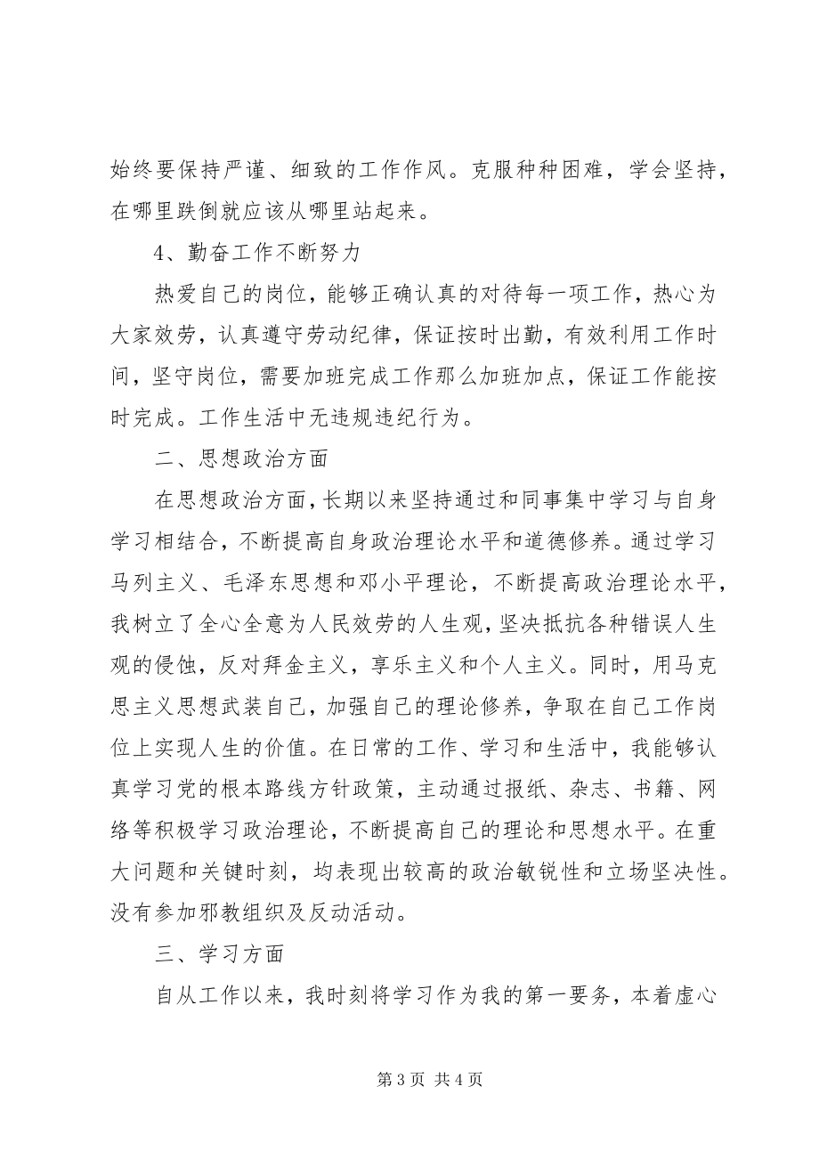 2023年政治思想个人总结字政治思想个人总结新编.docx_第3页