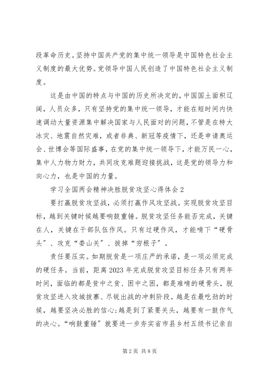 2023年学习全国两会精神决胜脱贫攻坚心得体会多篇.docx_第2页