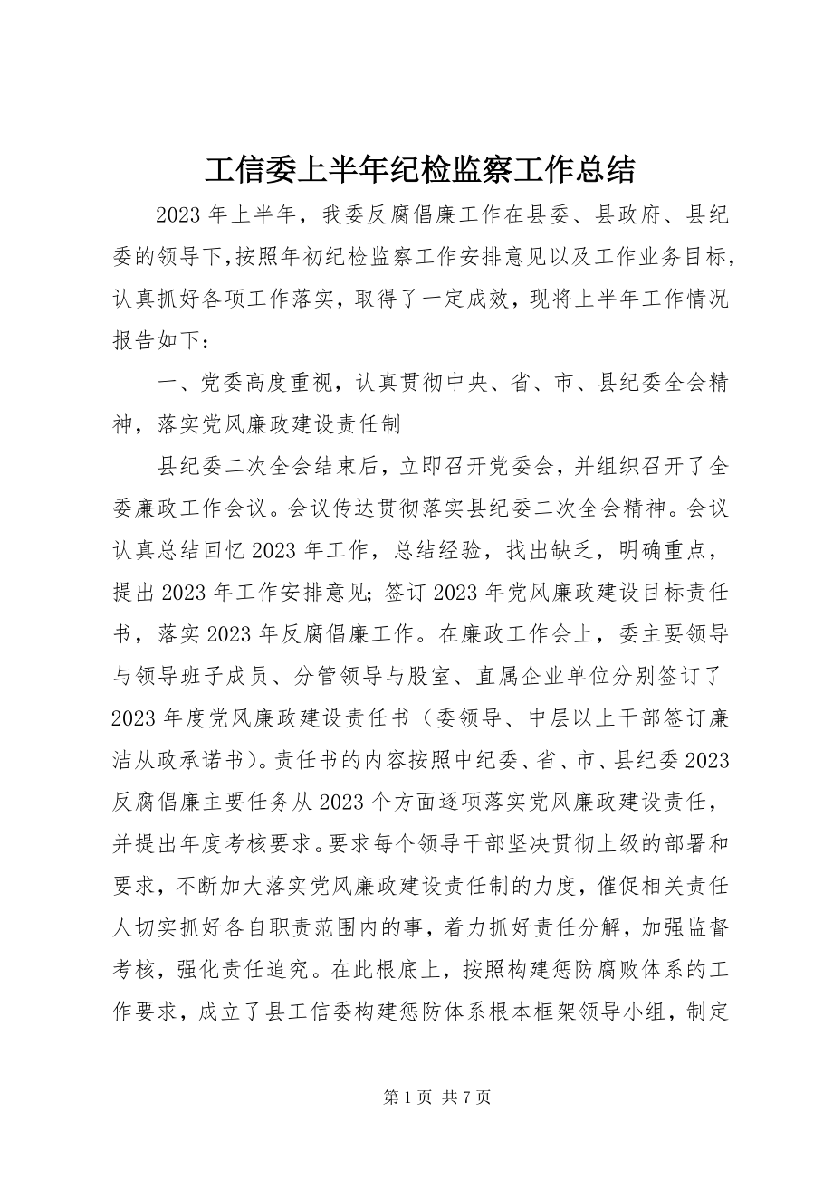 2023年工信委上半年纪检监察工作总结.docx_第1页