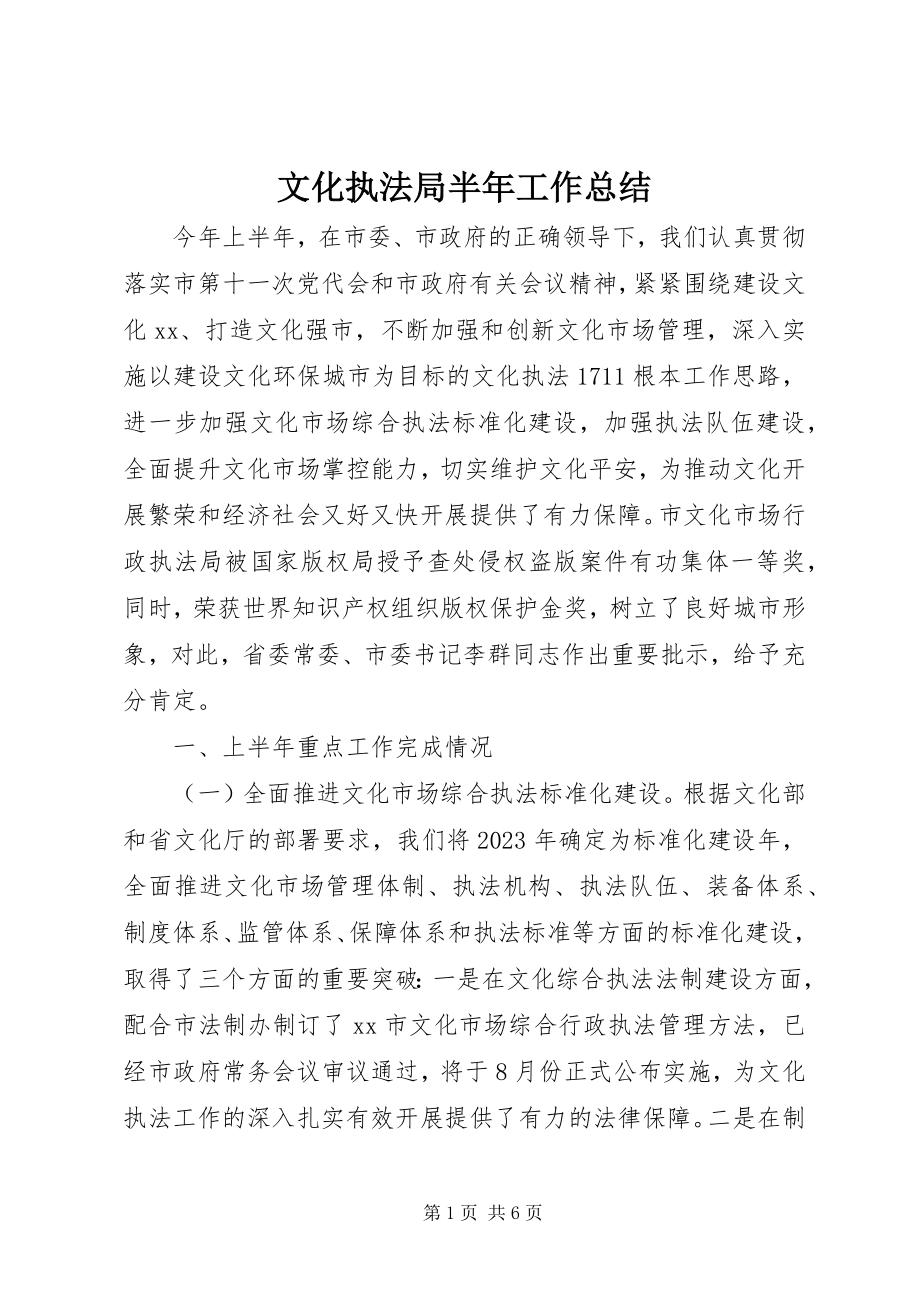 2023年文化执法局半年工作总结.docx_第1页