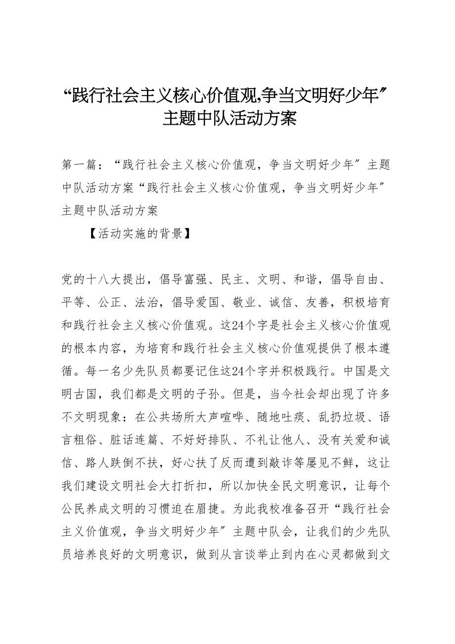 2023年践行社会主义核心价值观,争当文明好少年主题中队活动方案.doc_第1页